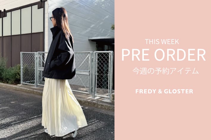 FREDY & GLOSTER 今週の先行予約アイテム