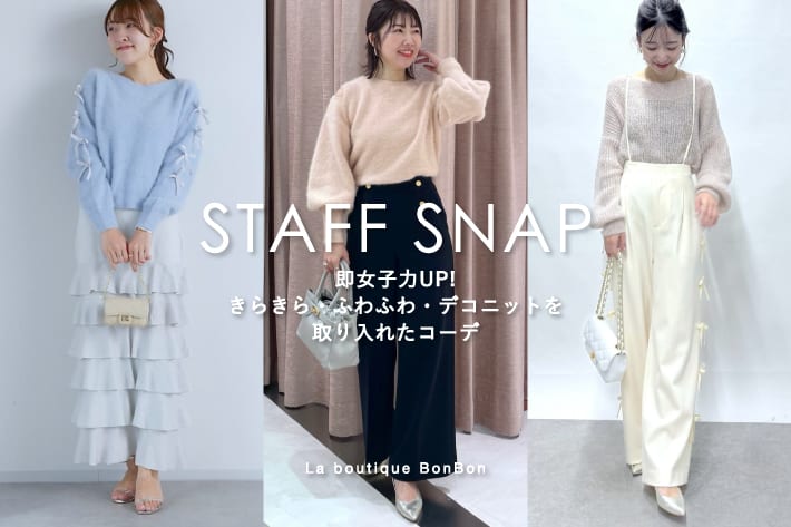 La boutique BonBon STAFFSNAP#188「即女子力UP！きらきら・ふわふわ・デコニットを取り入れたコーデ」