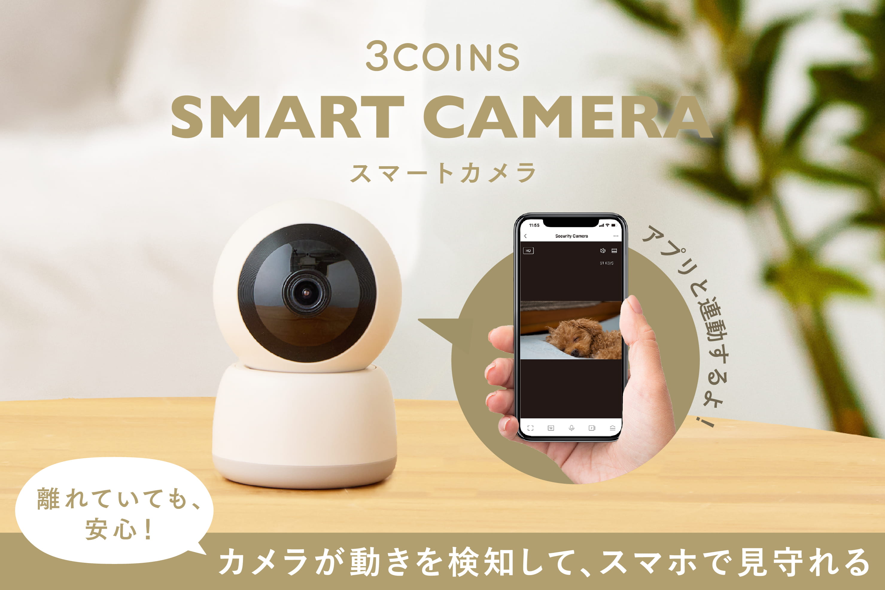 3COINS 離れていても安心！スマホで見守るスマートカメラ