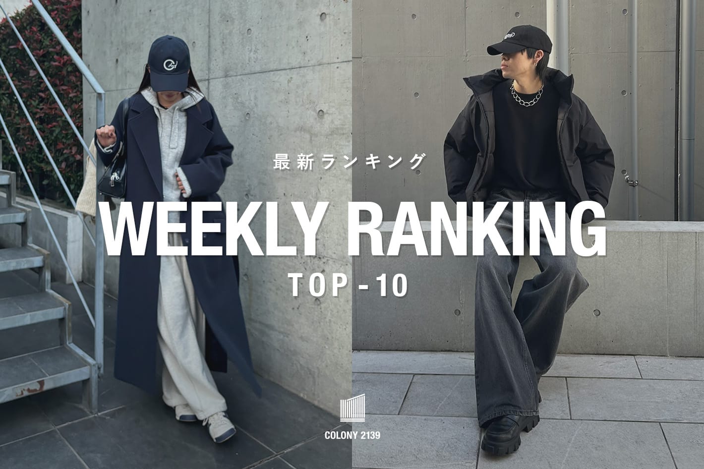 COLONY 2139 【速報】売れ筋！Weekly Ranking TOP10