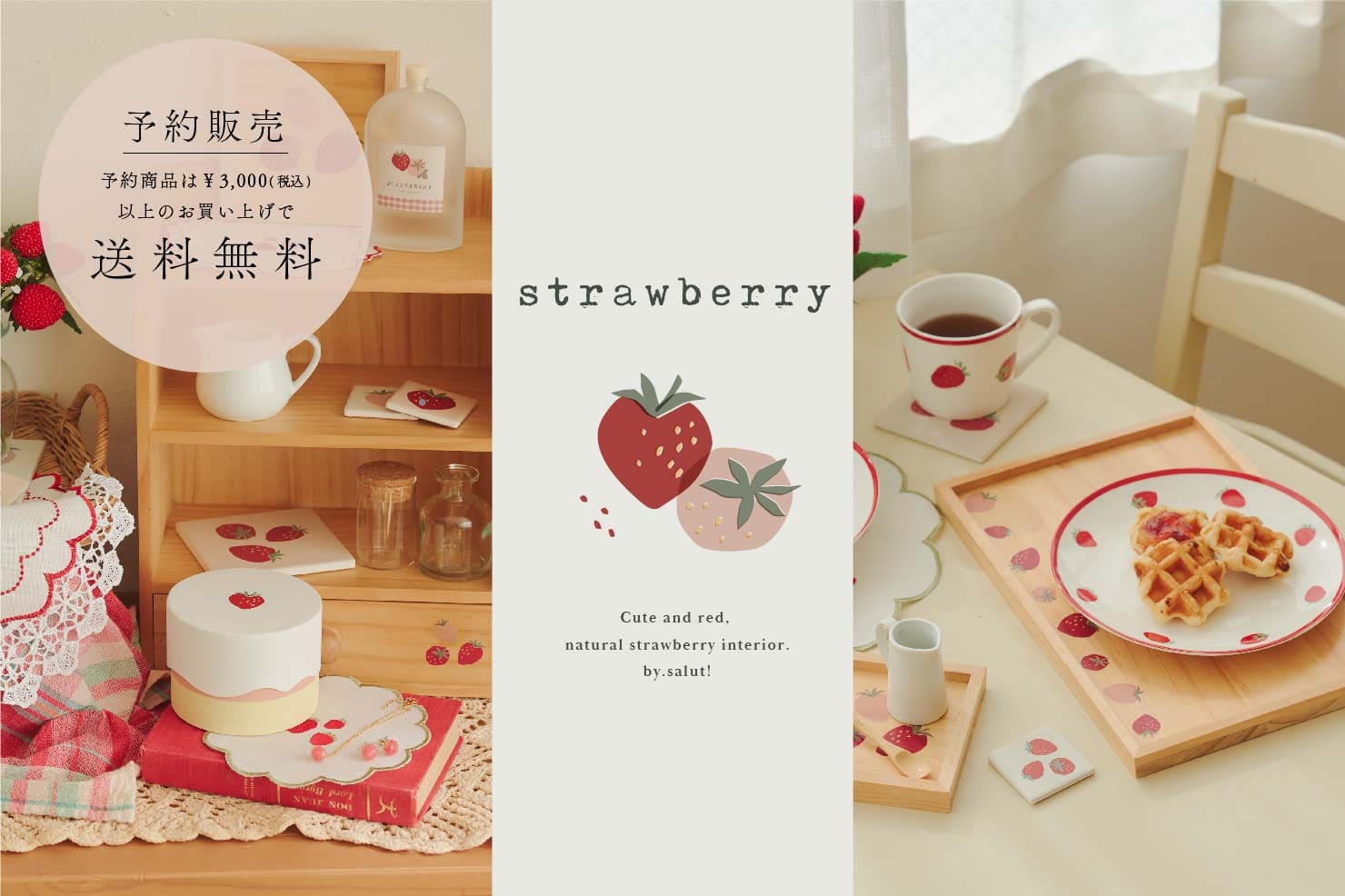 salut! 【12/29まで予約受付中】WEB先行「strawberry」