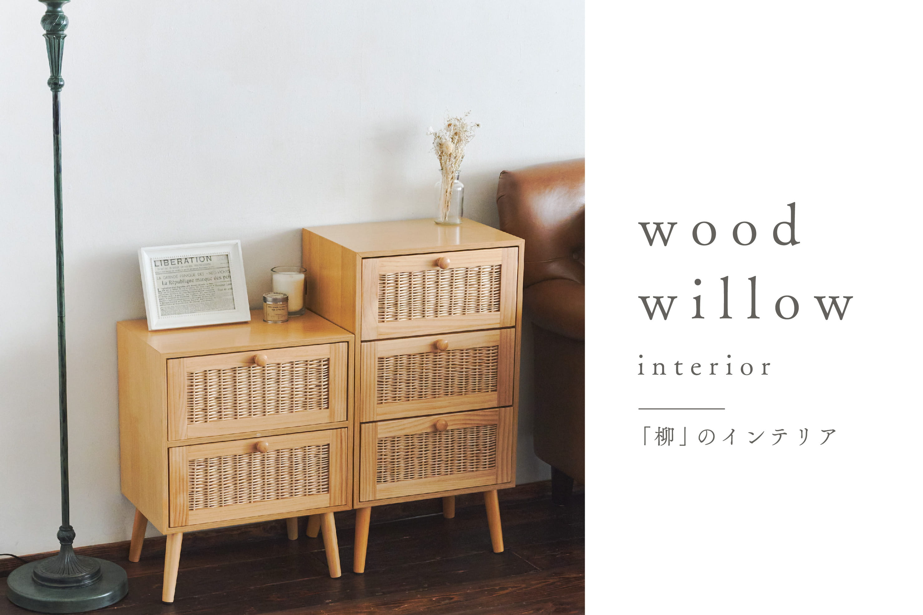 salut! ≪WEB限定≫wood willow～「柳」のインテリア～