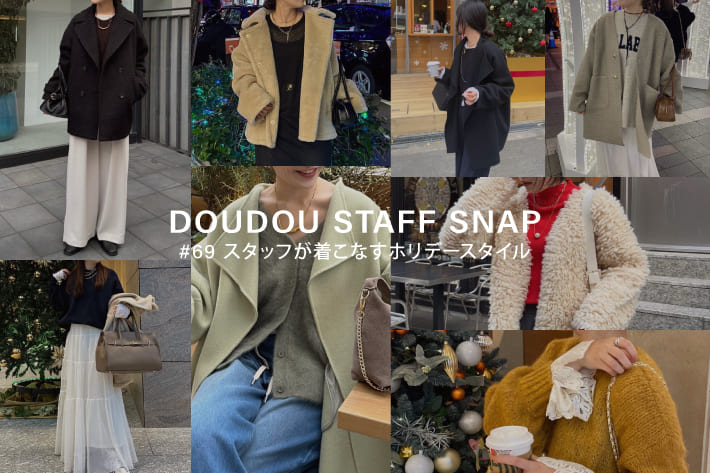 DOUDOU STAFF SNAP #69 / スタッフが着こなすホリデースタイル