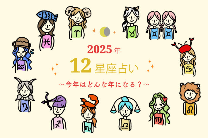 FREDY & GLOSTER 【2025年運勢】12星座占い～今年はどんな年になる？～