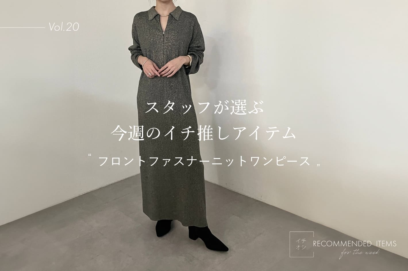 Omekashi 【RECOMMEND ITEM】スタッフが選ぶ今週のイチ推しVol.20