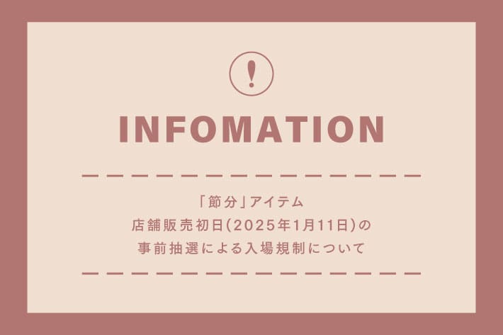 3COINS 2025年1月11日発売「節分」アイテム 事前抽選による入場制限のご案内