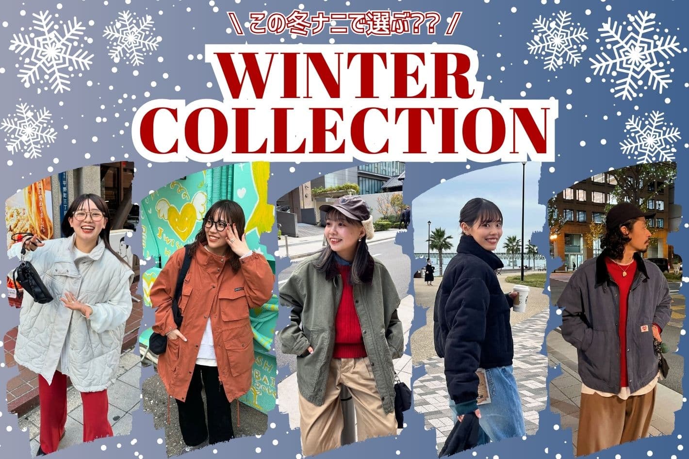 CPCM 【Winter Collection】この冬ナニで選ぶ？アイテム別コーデ特集♪