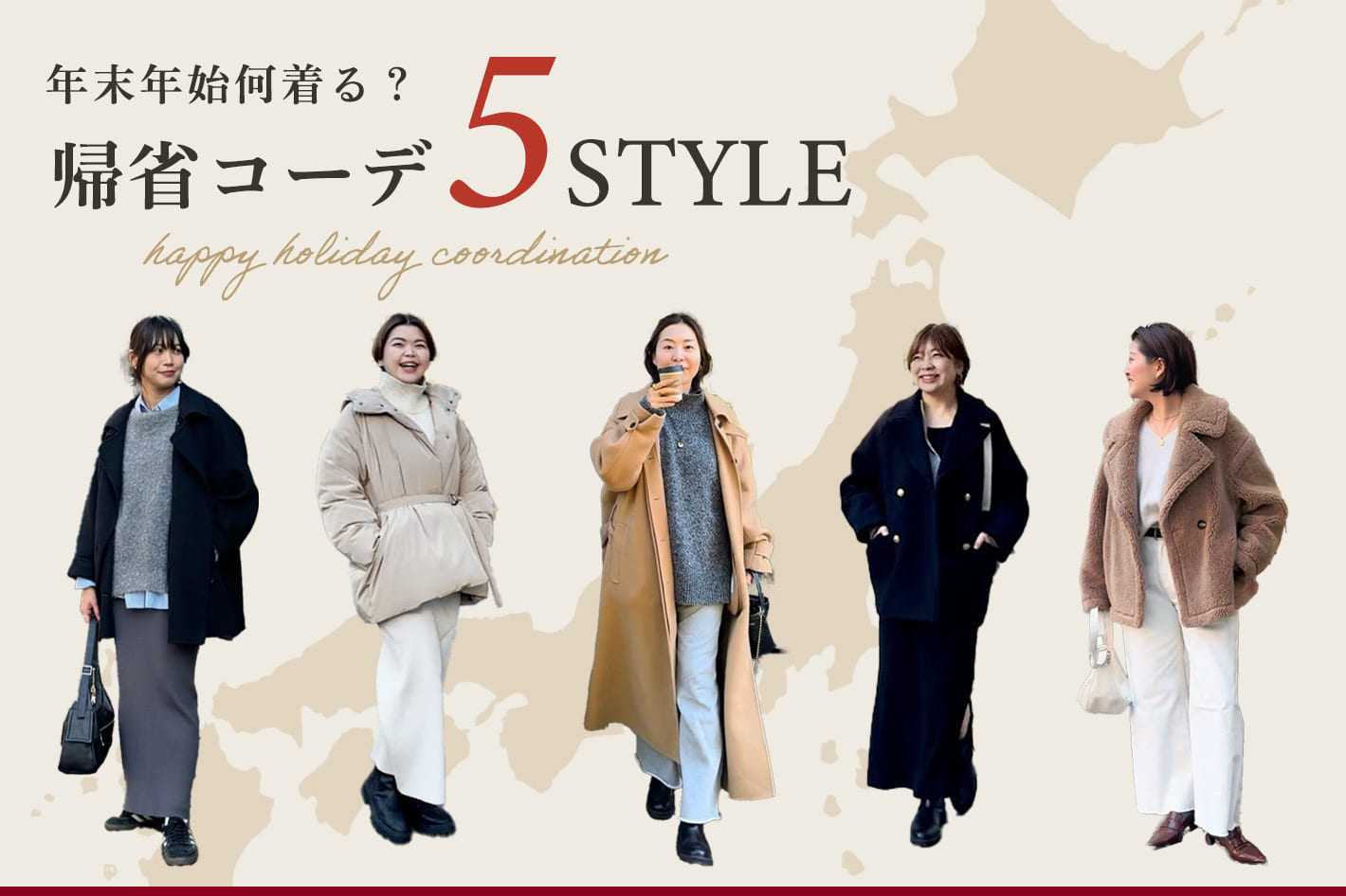 RIVE DROITE 年末年始何着る？ 帰省コーデ5STYLE