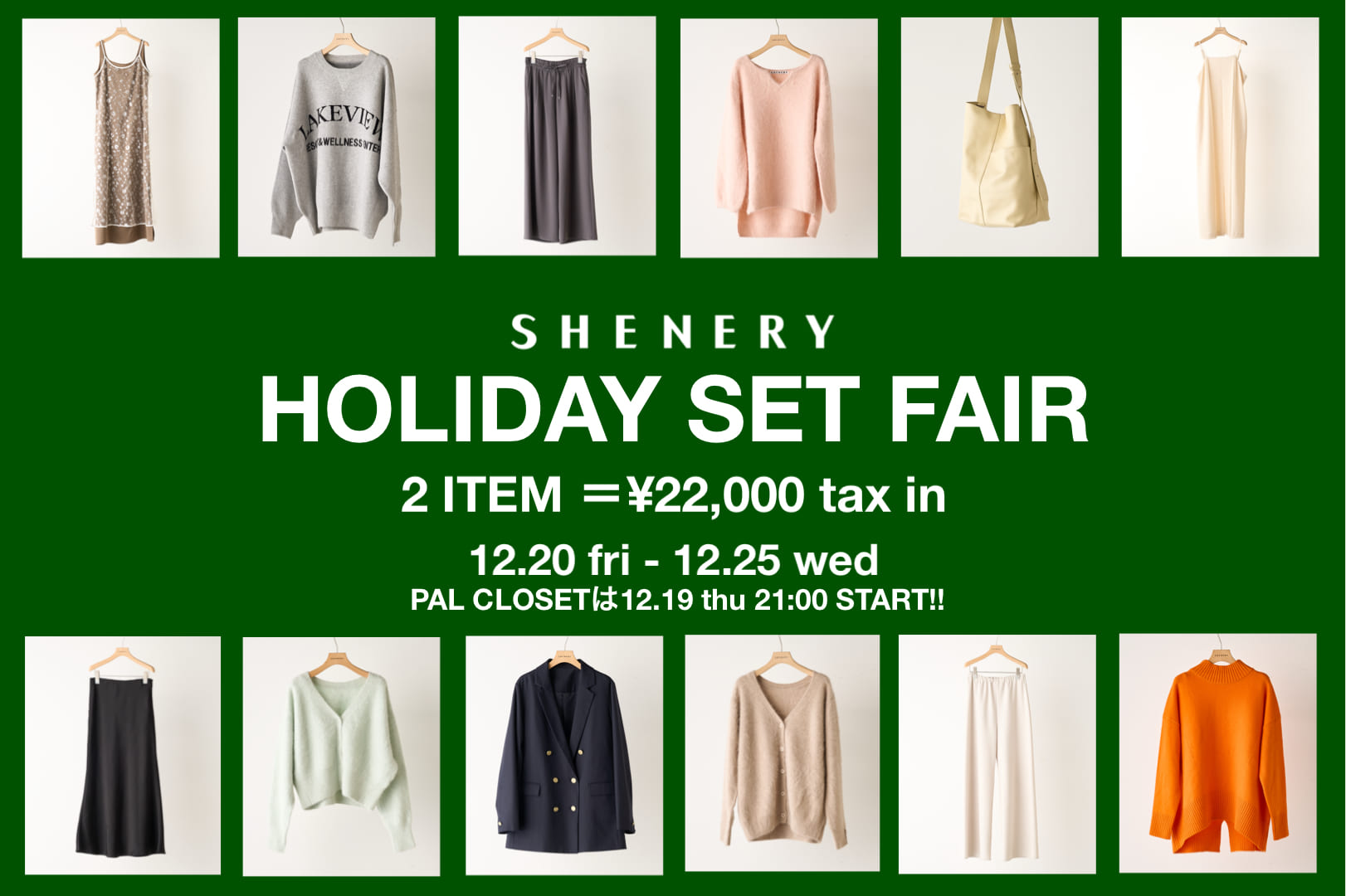 SHENERY 【選べる2点で￥22,000】HOLIDAY SET FAIR開催！