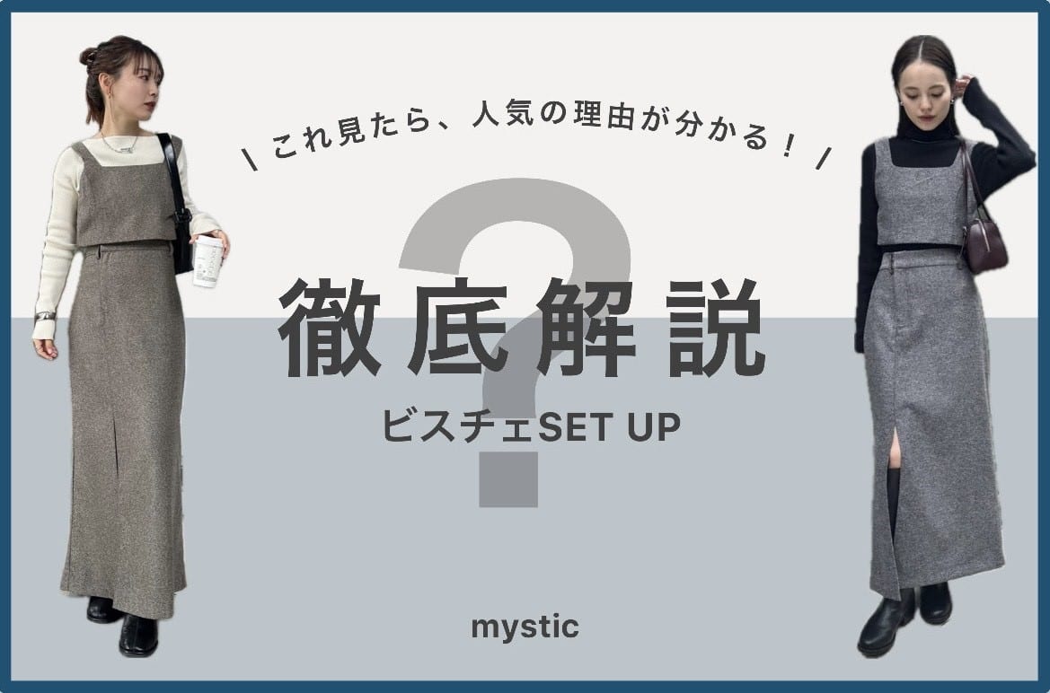 mystic 【 人気の理由が分かる！ 】ビスチェSETUP徹底解説