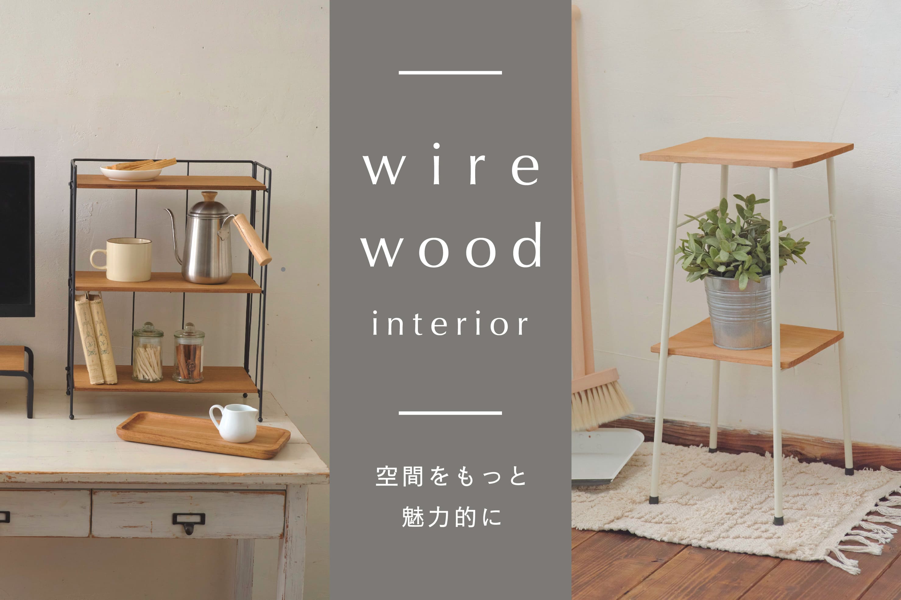 salut! wire wood interior