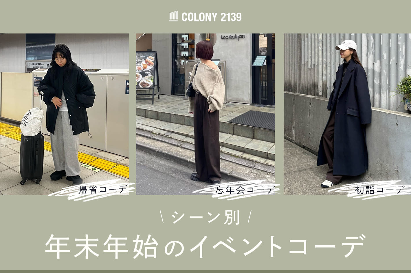 COLONY 2139 【シーン別】年末年始のイベントコーデ！！