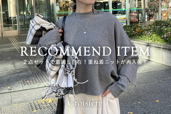 Croisiere RECOMMEND ITEM / 2点セットで着回し自在！重ね着ニットが再入荷！