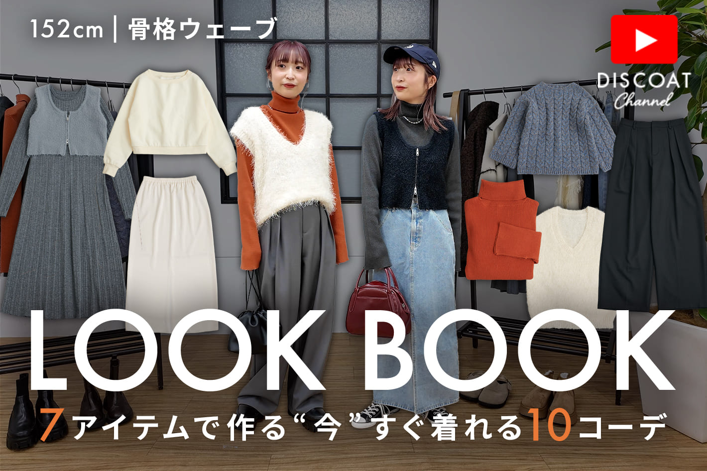 DISCOAT 【LOOK BOOK】全10コーデ！7アイテムを使って今から着れる冬コーデをご紹介⛄️ 