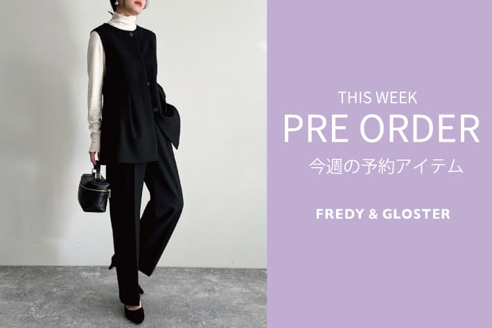 FREDY & GLOSTER 今週の先行予約アイテム