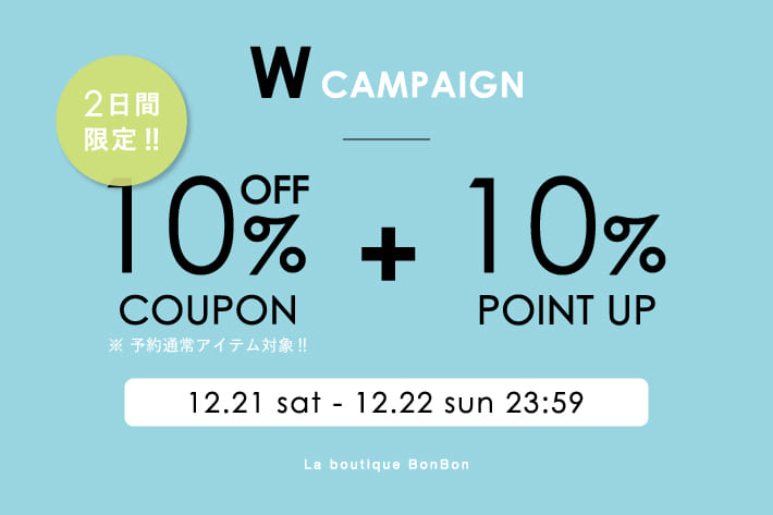 La boutique BonBon 【2日間限定】予約・通常アイテム10％OFF！＆ ＋10%ポイントUPキャンペーン開催！