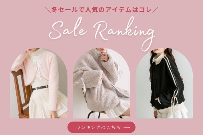 OLIVE des OLIVE 【冬セールで人気のアイテムはコレ】SALE RANKING TOP10