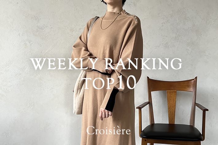 Croisiere WEEKLY RANKING / 12月3週目の人気アイテムをチェック！