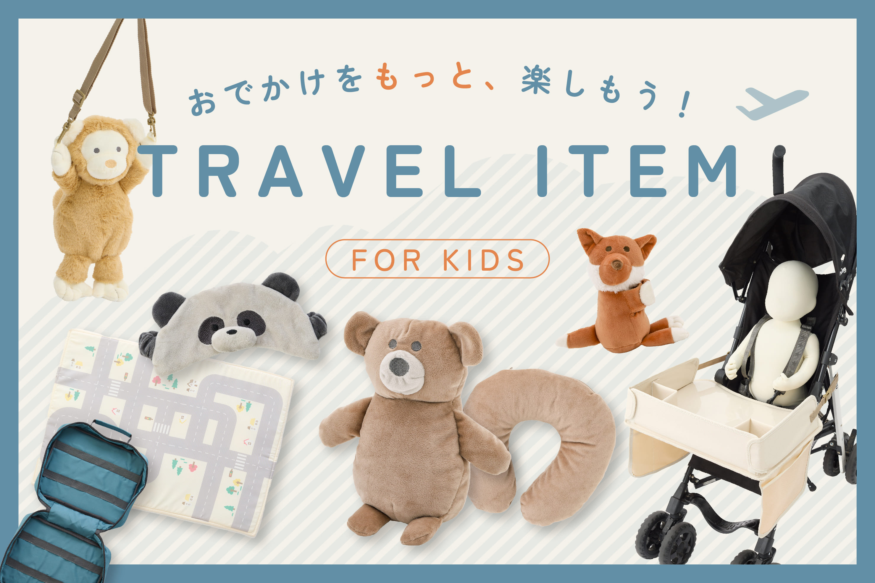 3COINS 【KIDS】楽しい家族旅行をサポート！おでかけアイテム