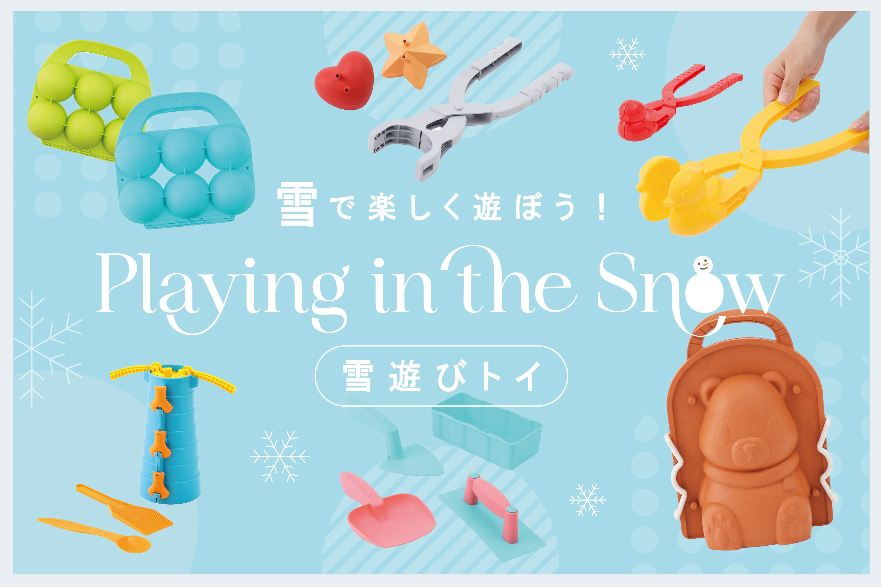 3COINS 雪で楽しく遊ぼう！雪遊びグッズ