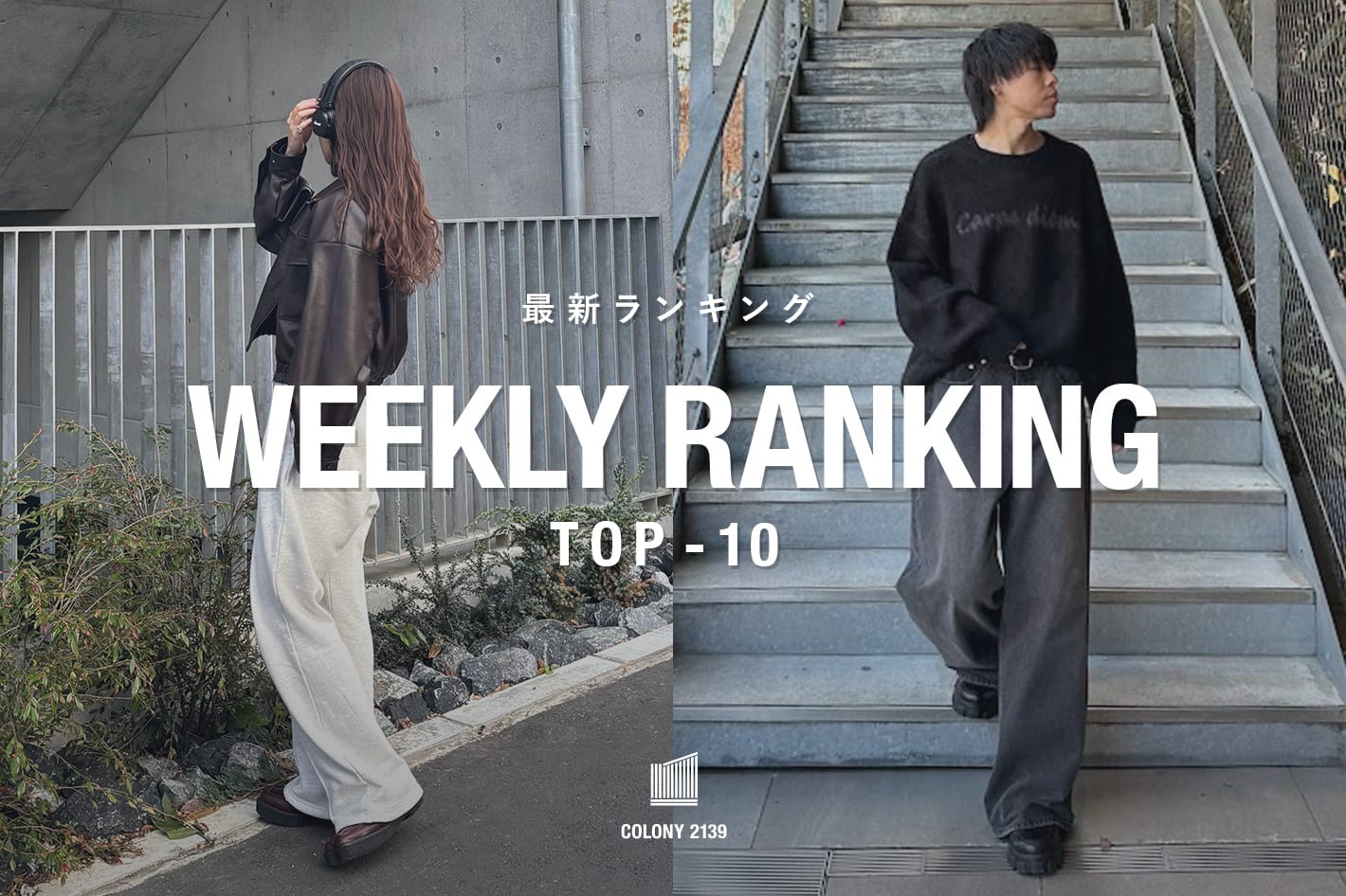 COLONY 2139 【速報】売れ筋！Weekly Ranking TOP10