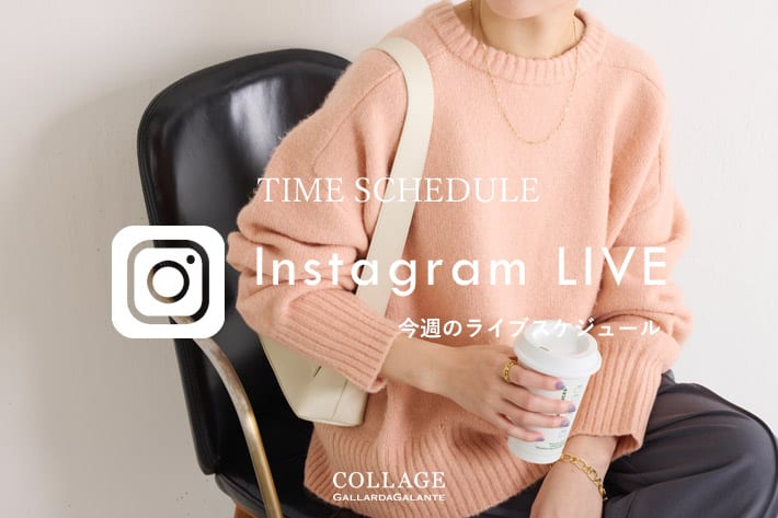 COLLAGE GALLARDAGALANTE 【LIVE】今週のインスタライブスケジュール