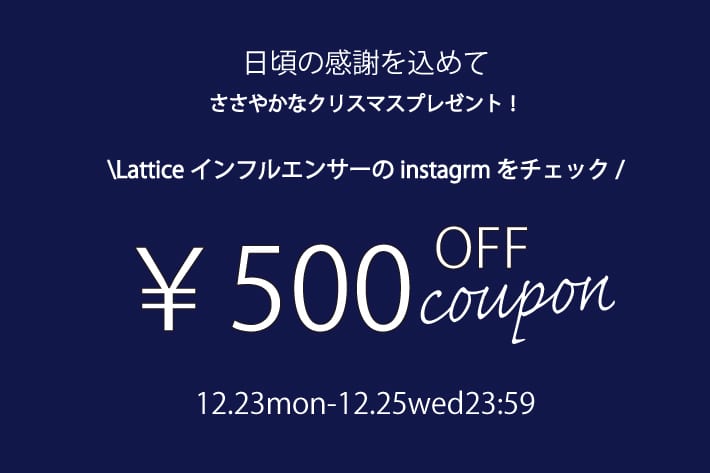 Lattice 【期間限定】クリスマスクーポンプレゼント！