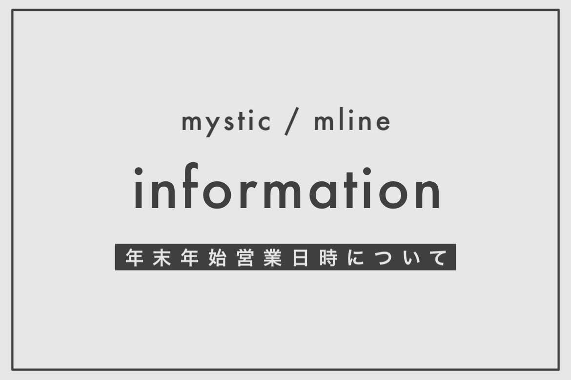 mystic 【information】年末年始営業日時について