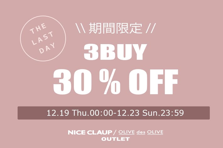 NICE CLAUP / OLIVE des OLIVE OUTLET 【本日最終日！】3BUY30%OFFクーポンプレゼント！