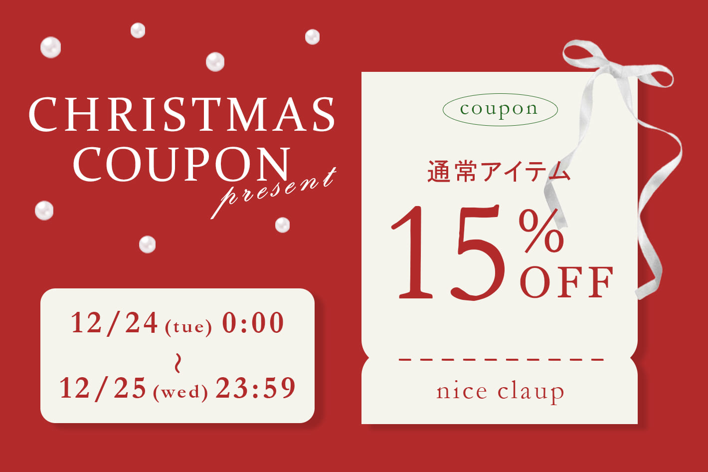 one after another NICE CLAUP 【2日間限定！】15％OFFクリスマスクーポン！