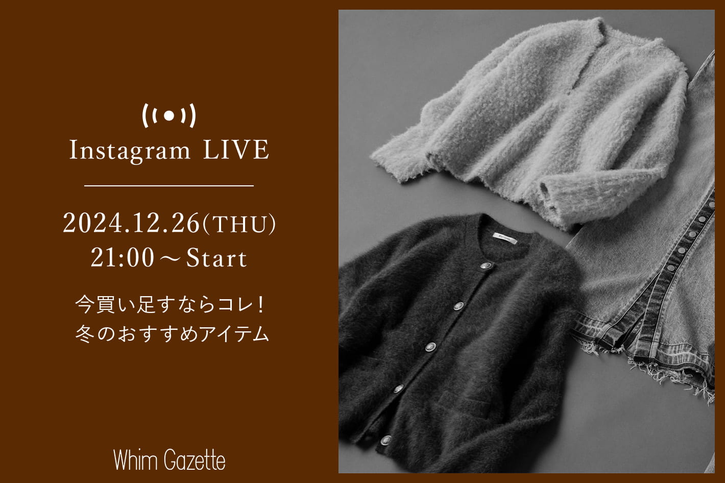 Whim Gazette 【LIVE】12/26(木) 21：00～青山店より配信！今買い足すならコレ！冬のおすすめアイテム