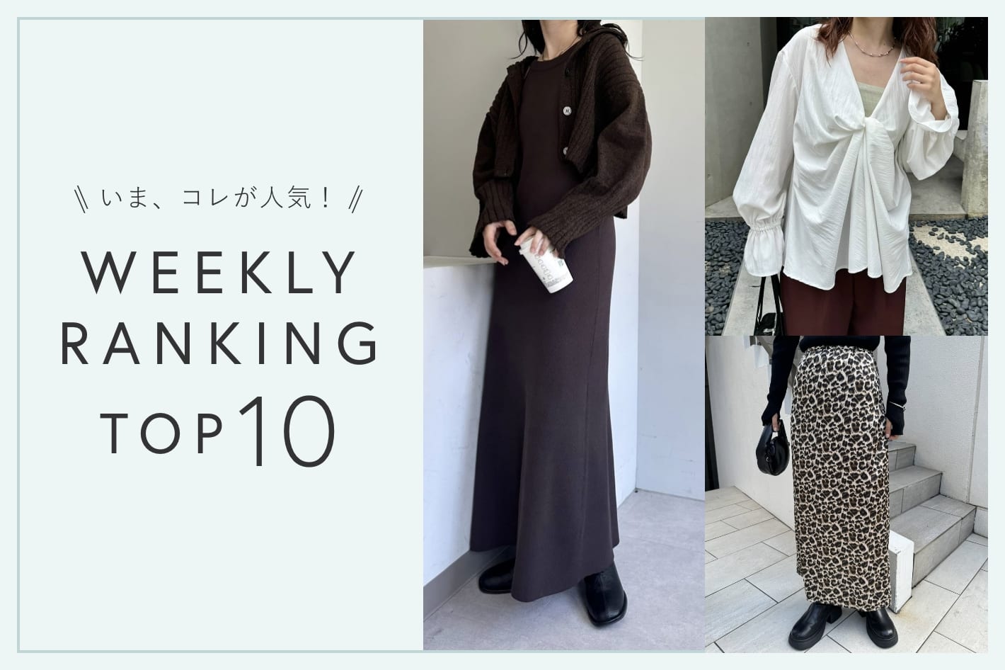 OUTLET いま、これが人気！WEEKLY RANKING TOP10！【12/25更新】