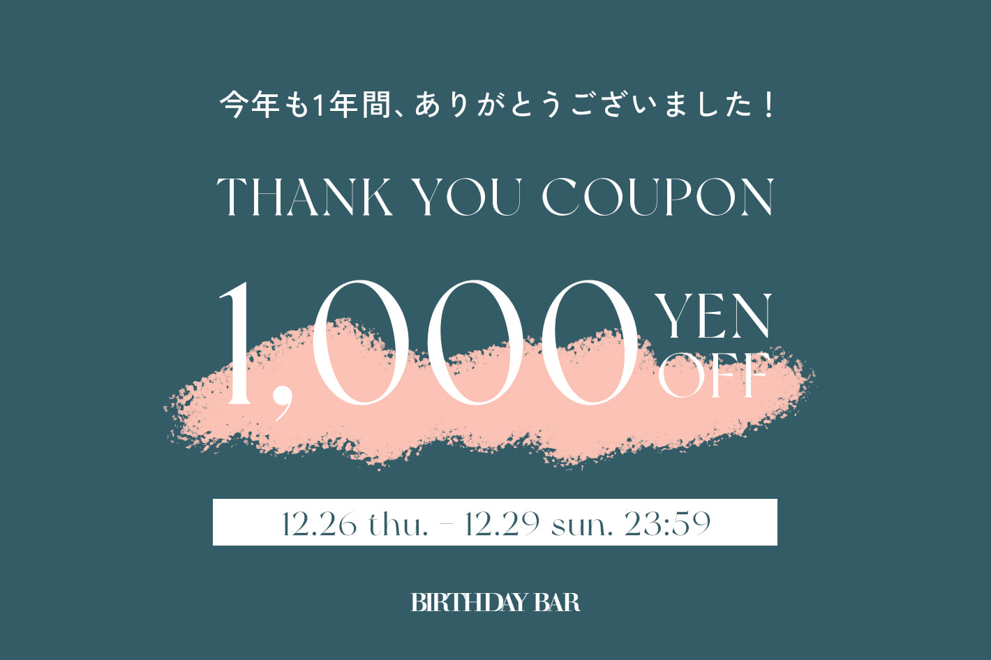 BIRTHDAY BAR 【4日間限定】税抜5,000円以上のお買い物で使える1,000円OFFクーポン配布中！