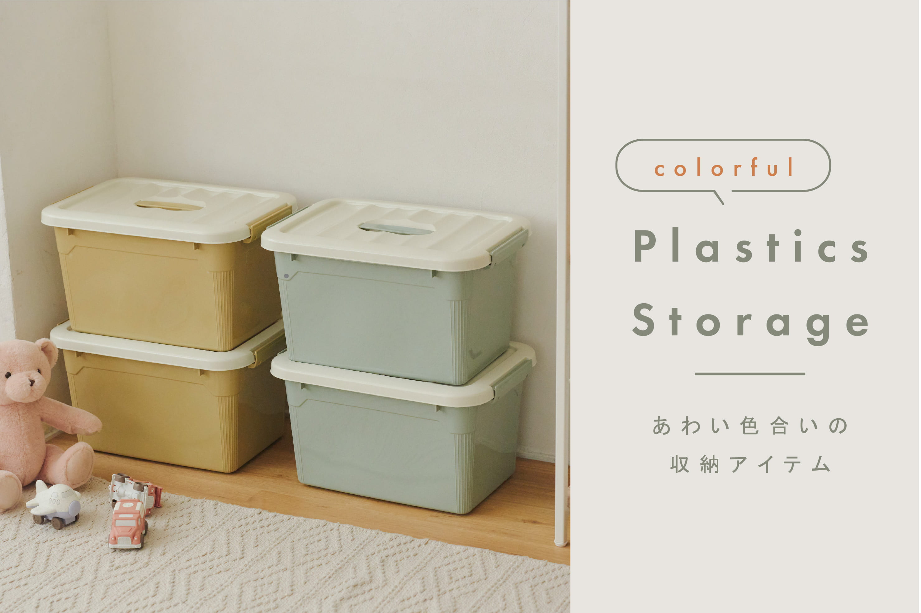 salut! Plastics Storage-あわい色合いの収納アイテム-