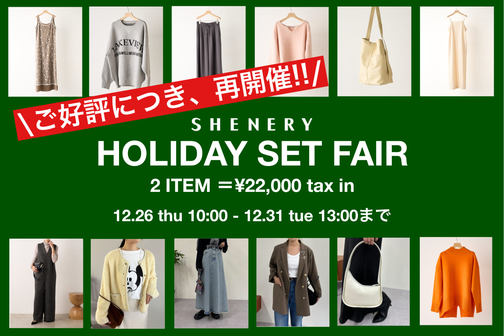 SHENERY 【ご好評につきアイテムが加わって再開催！】HOLIDAY SET FAIR