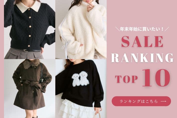 OLIVE des OLIVE 【年末年始に買いたい！】SALE RANKING TOP10