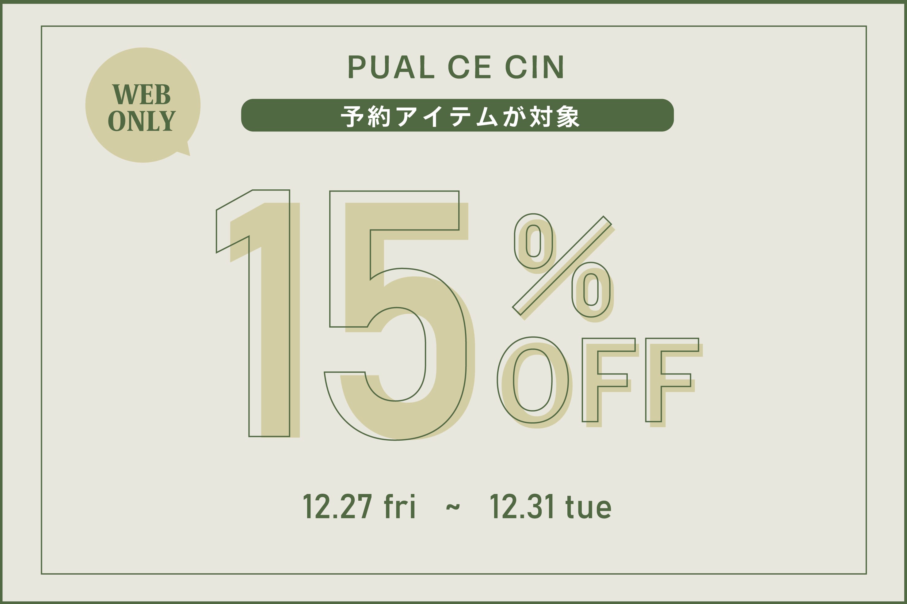 PUAL CE CIN 【PUAL CE CIN】予約アイテム15％OFFキャンペーン！