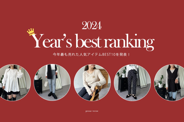 prose verse 【2024年最も売れた！】人気ランキングBEST10を発表！