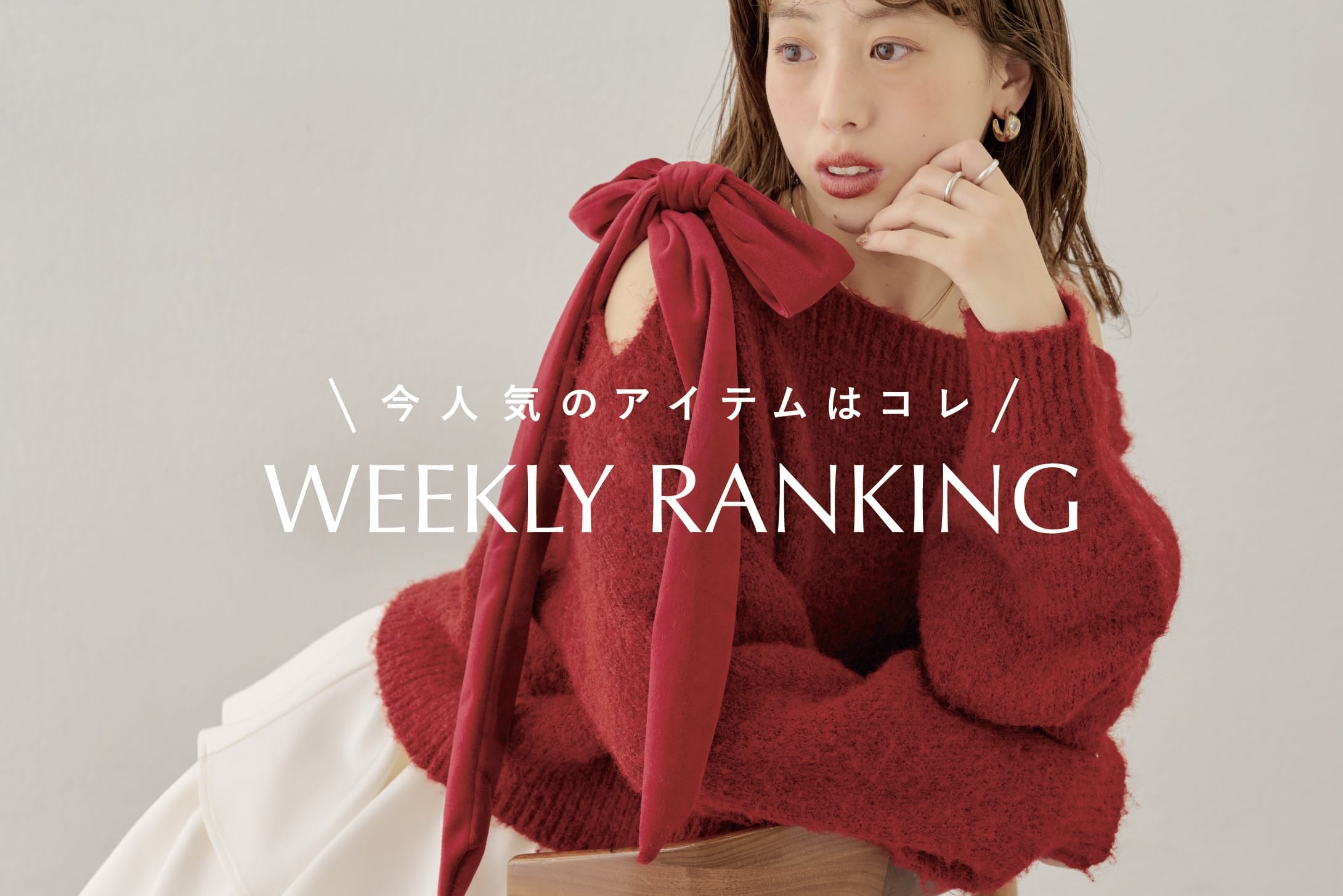 Chico 【今人気のアイテムはコレ♪】WEEKLY RANKING TOP10