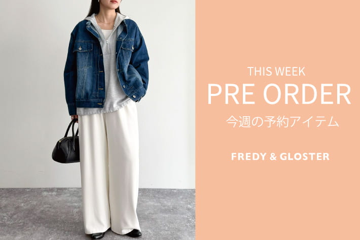 FREDY & GLOSTER 今週の先行予約アイテム