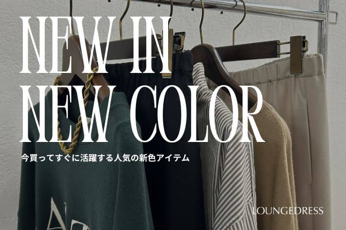 LOUNGEDRESS 人気アイテム新色ラインナップ