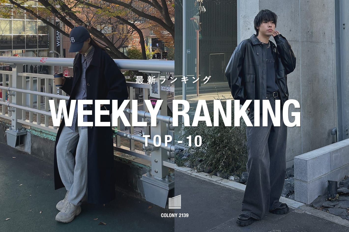 COLONY 2139 【速報】売れ筋！Weekly Ranking TOP10