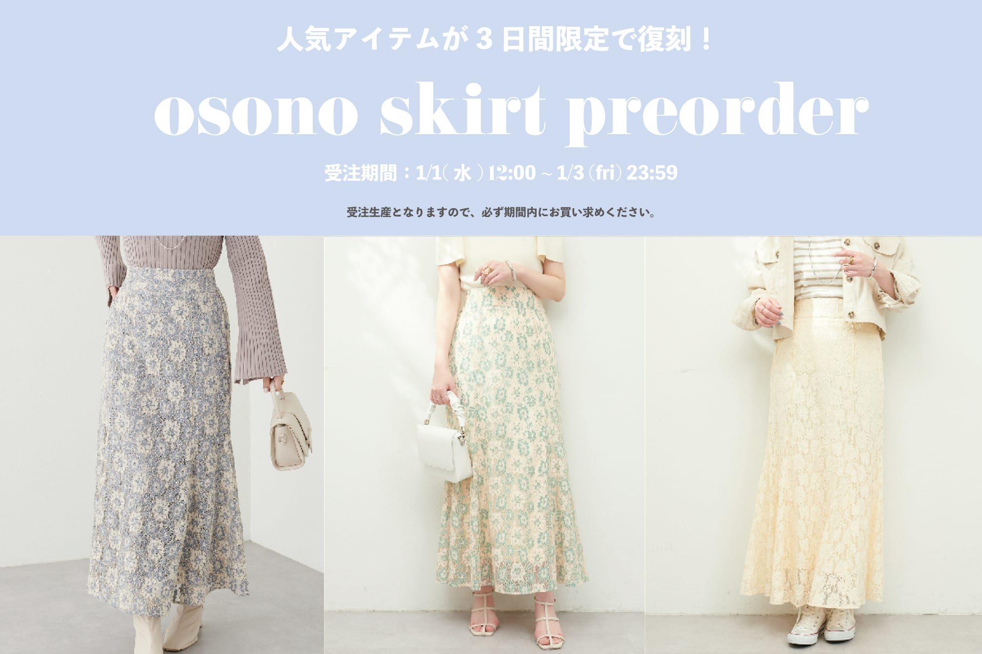 natural couture 3日間限定受注！osono人気スカートが再販♪