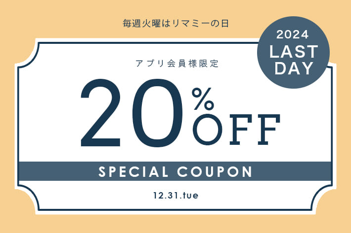 Remind me and forever 毎週火曜は”リマミーの日”アプリ会員様限定20%OFFクーポン