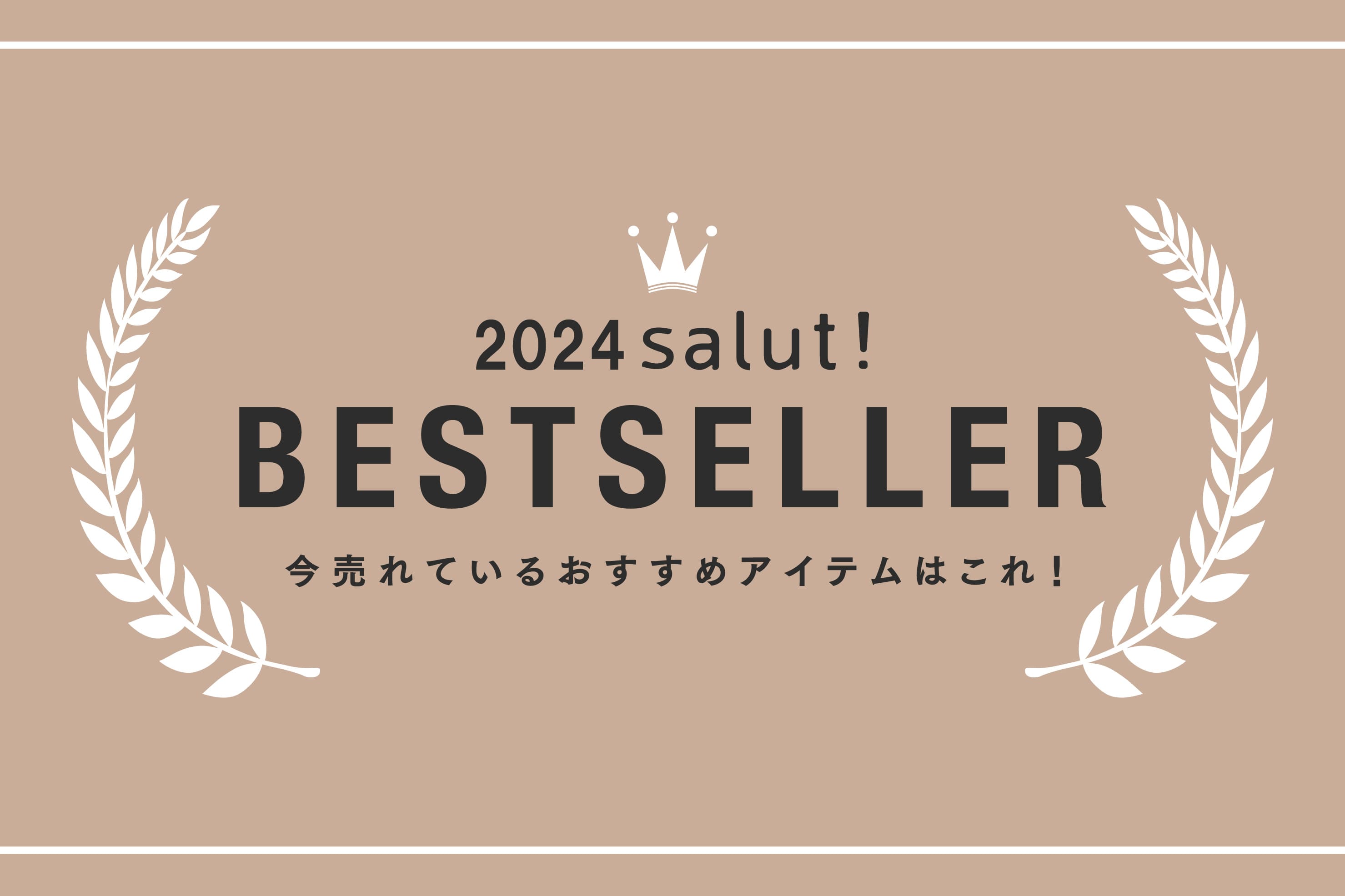 salut! salut!2024ベストセラーアイテムをご紹介！