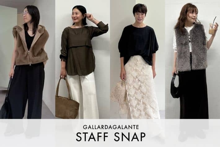 GALLARDAGALANTE STAFF SNAP #235 | カラーや素材から始まる晩夏～秋のスタッフコーデをチェック！