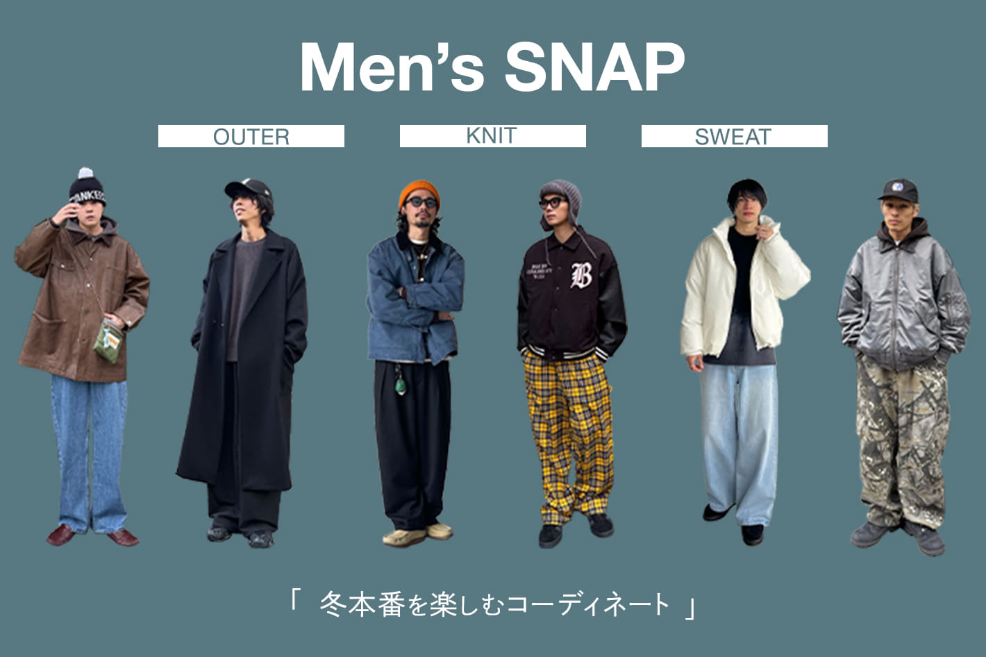 【Men’s SNAP】冬本番を楽しむコーディネート