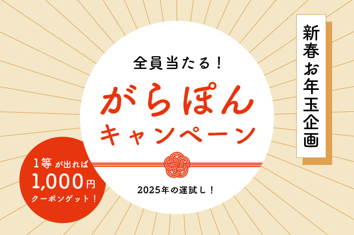 BIRTHDAY BAR ◆新春お年玉企画◆全員当たる！がらぽんキャンペーン開催中！