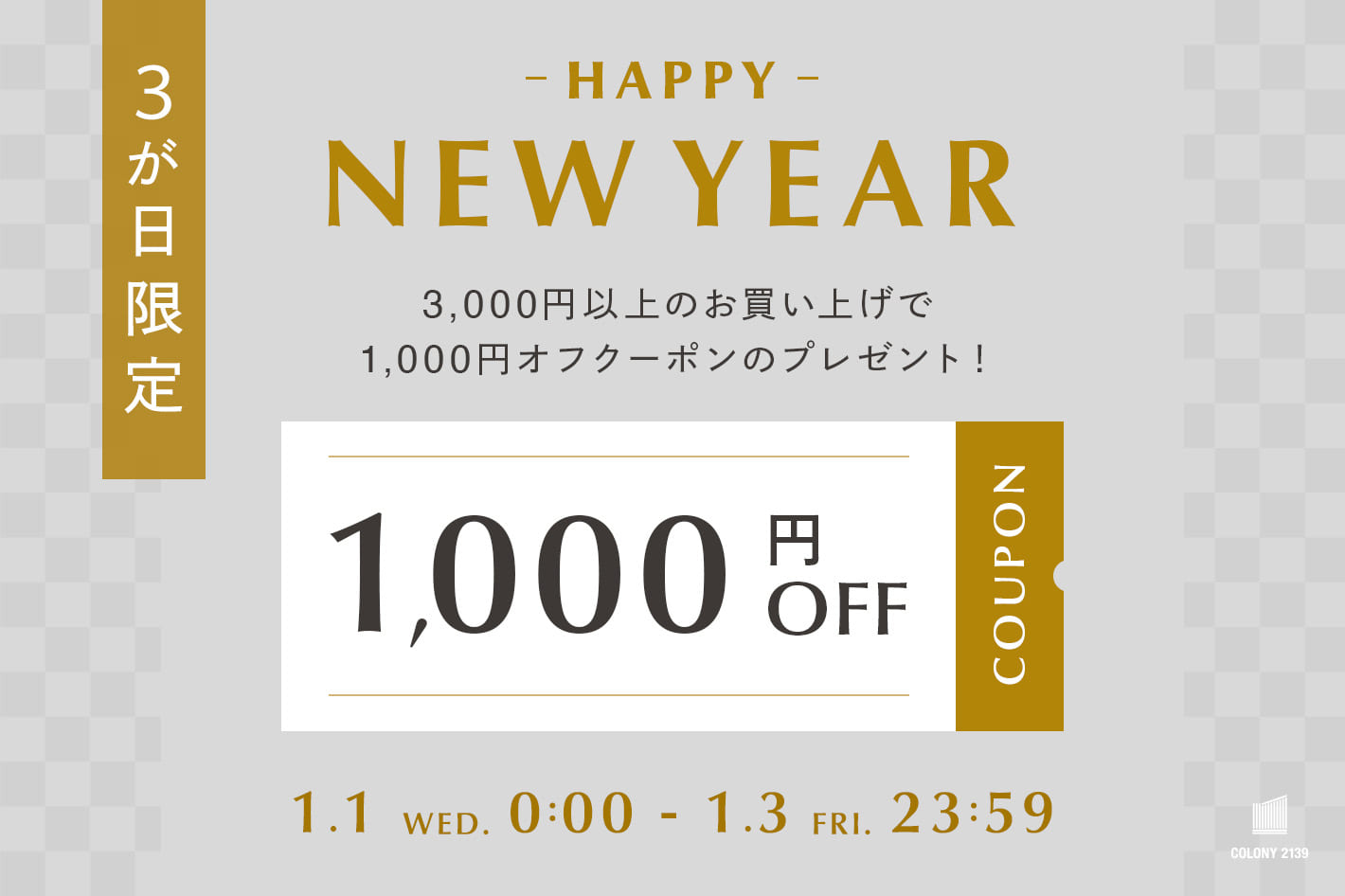 COLONY 2139 【3が日限定】3,000円以上お買い上げで1,000円OFFクーポンプレゼント！！