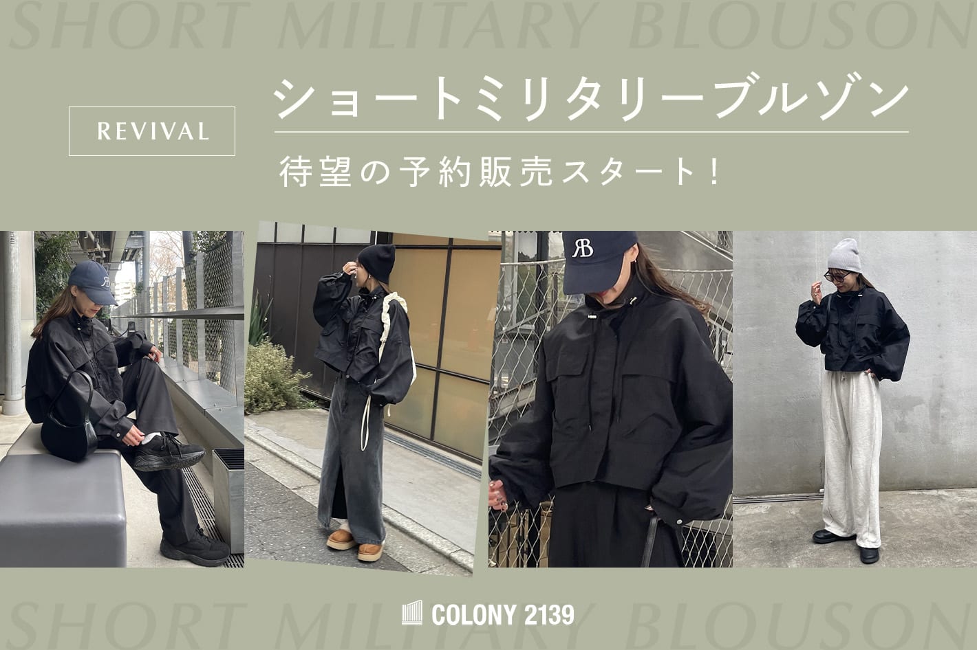 COLONY 2139 【春アウター先行予約】ショートミリタリーブルゾン販売開始！